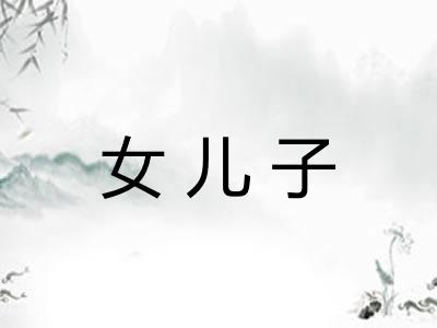 女儿子