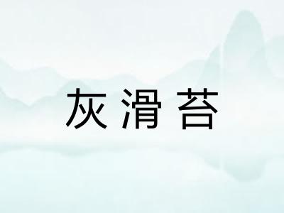 灰滑苔