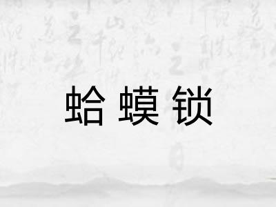 蛤蟆锁