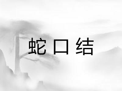 蛇口结