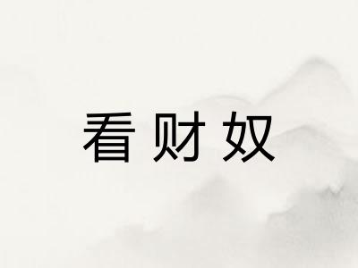 看财奴
