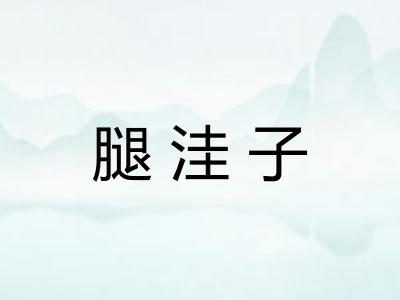 腿洼子