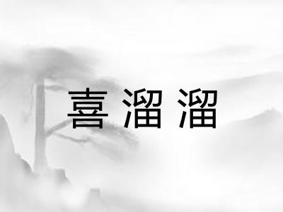 喜溜溜