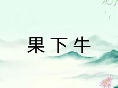 果下牛 果下牛