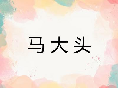 马大头