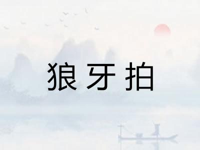 狼牙拍