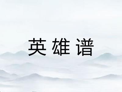 英雄谱