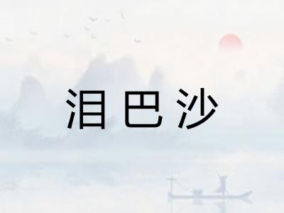 泪巴沙