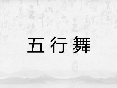 五行舞