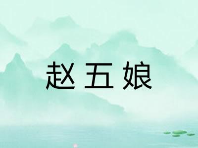 赵五娘
