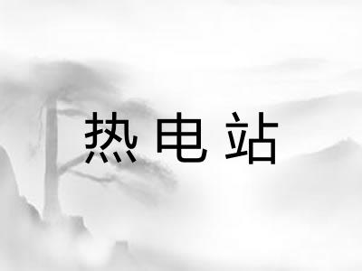 热电站