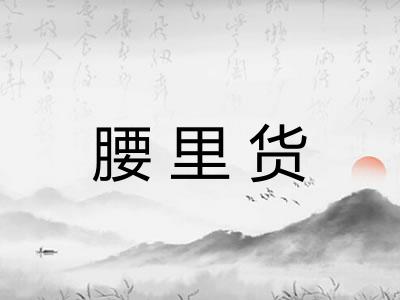 腰里货