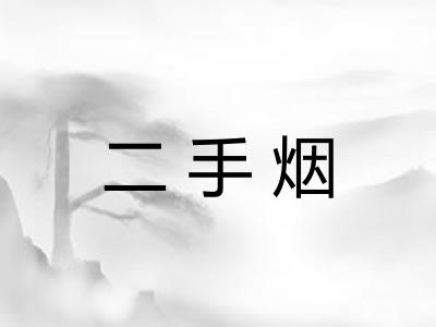 二手烟 二手烟