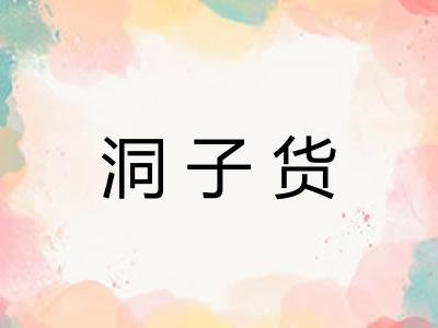 洞子货