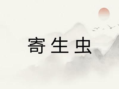 寄生虫
