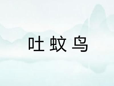 吐蚊鸟