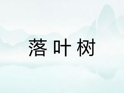 落叶树