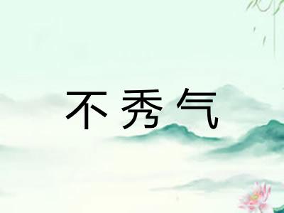不秀气