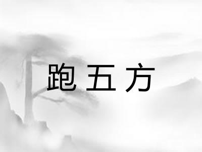 跑五方