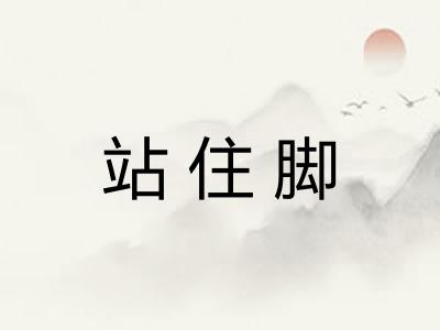 站住脚