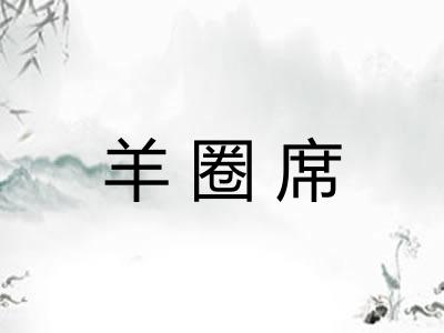 羊圈席