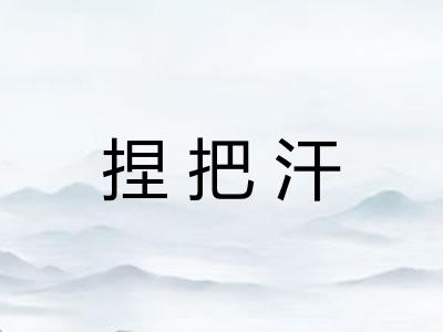 捏把汗