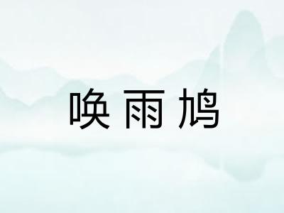 唤雨鸠