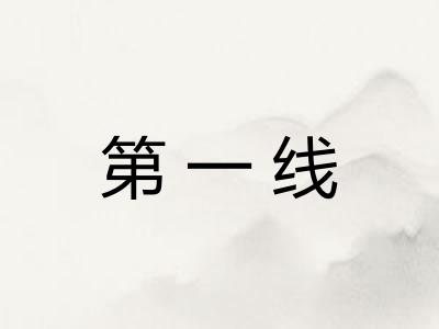 第一线