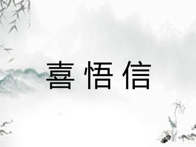 喜悟信