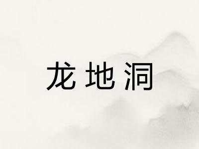 龙地洞