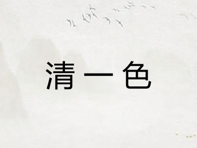 清一色 清一色