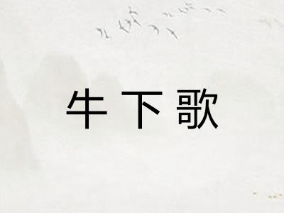 牛下歌 牛下歌
