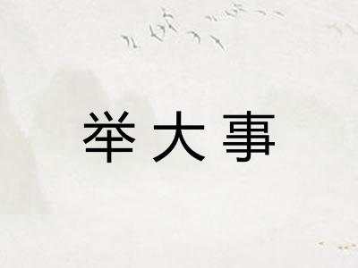 举大事