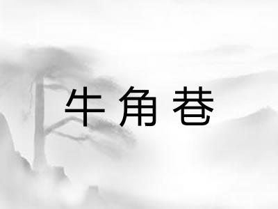 牛角巷