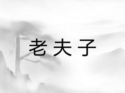 老夫子