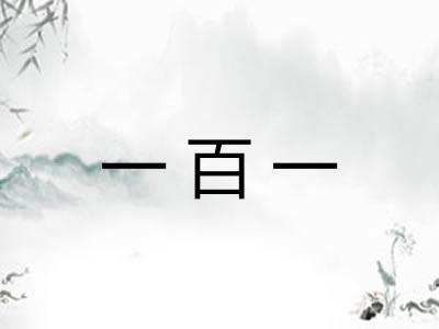 一百一