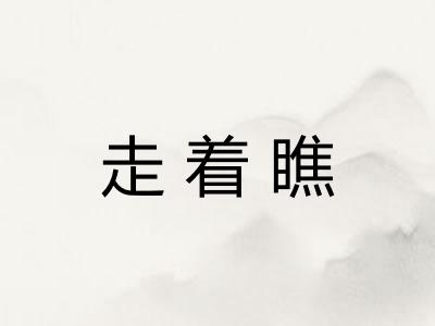 走着瞧