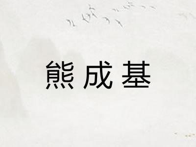 熊成基