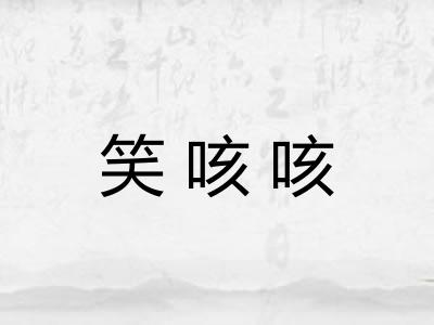 笑咳咳