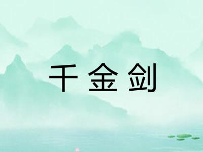 千金剑
