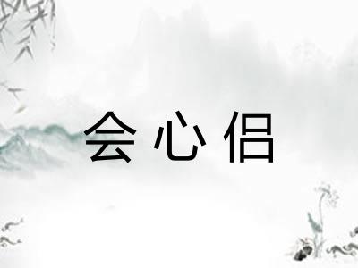 会心侣