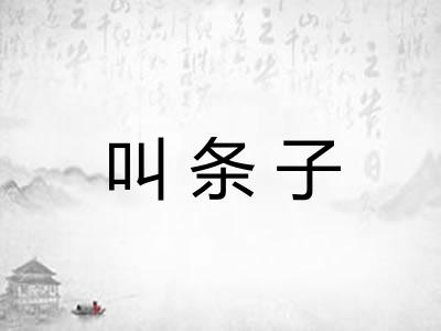 叫条子