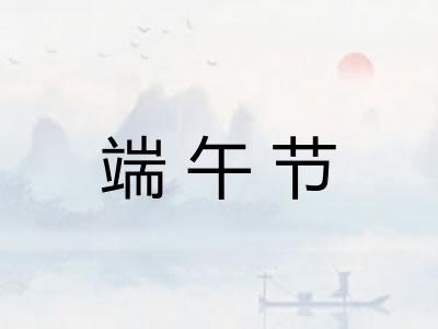 端午节