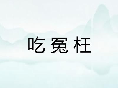 吃冤枉