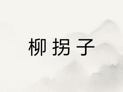 柳拐子