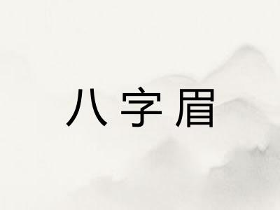 八字眉 八字眉