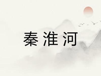 秦淮河