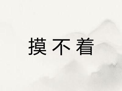 摸不着
