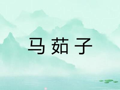 马茹子