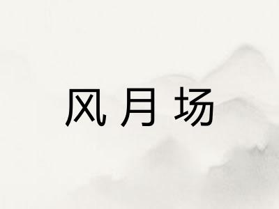 风月场